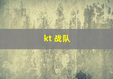 kt 战队